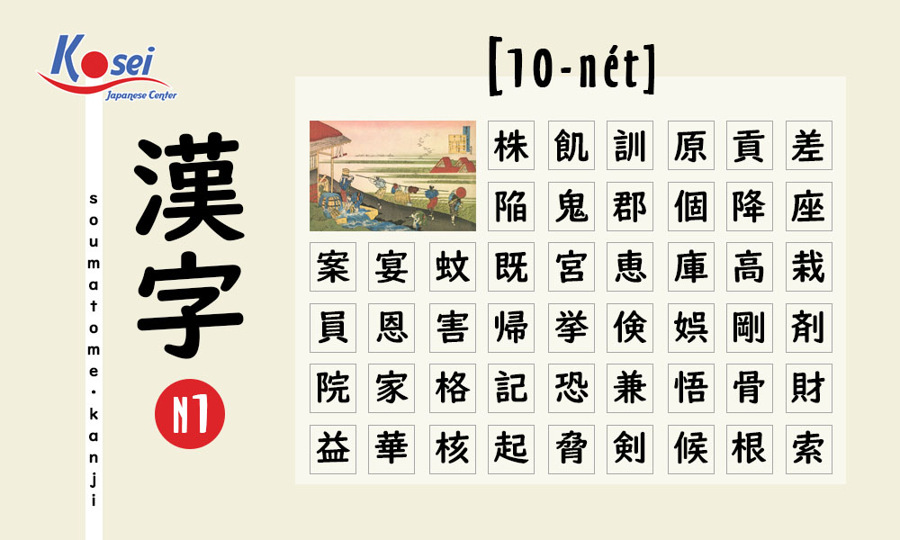 Học Kanji N1 theo số nét | 10 nét (phần 1)
