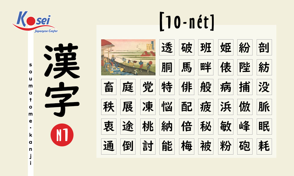 Học Kanji N1 theo số nét | 10 nét (phần 2)