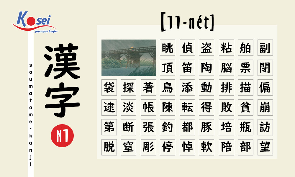 Học Kanji N1 theo số nét | 11 nét (phần 2)