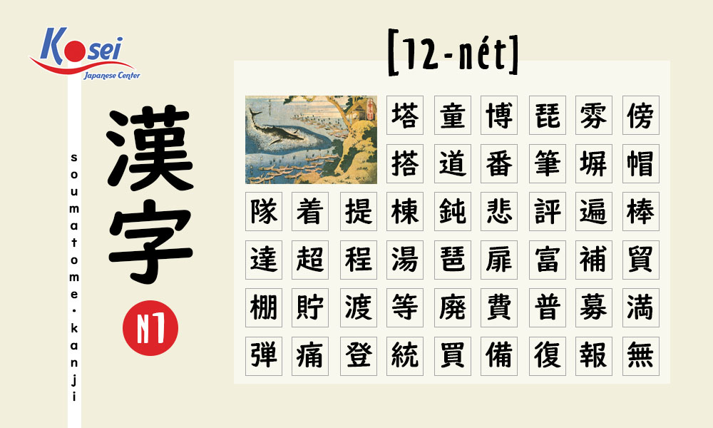 Học Kanji N1 theo số nét | 12 nét (phần 2)