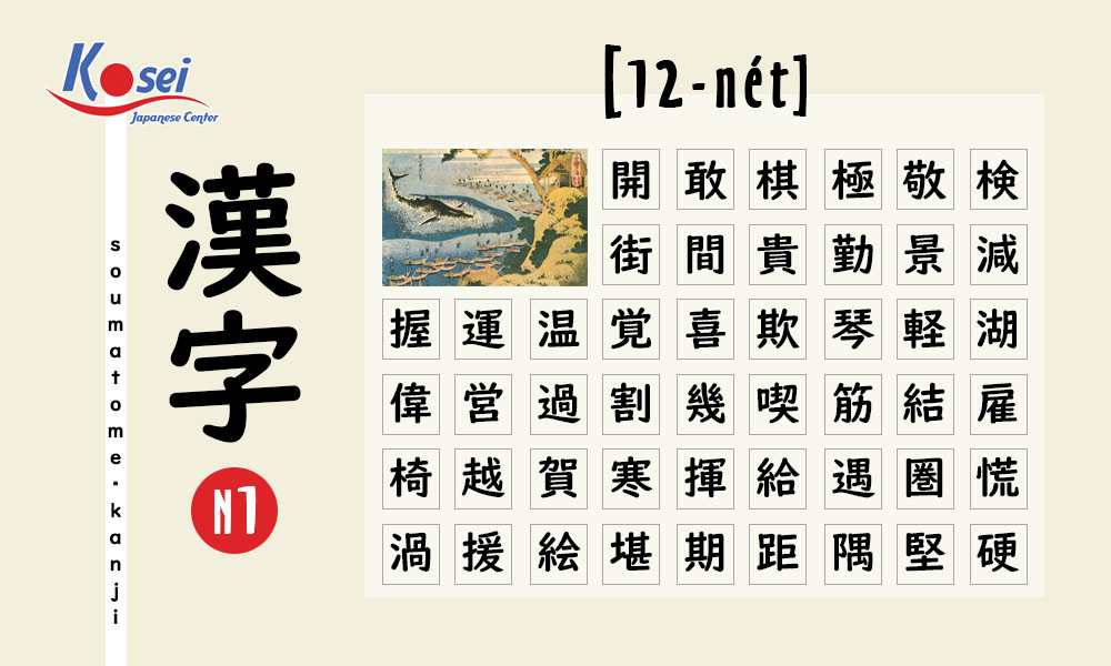 Học Kanji N1 theo số nét | 12 (phần 1)