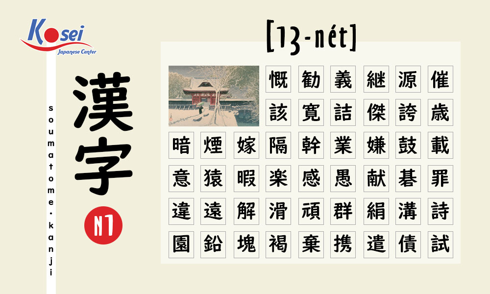 Học Kanji N1 theo số nét | 13 nét (phần 1)
