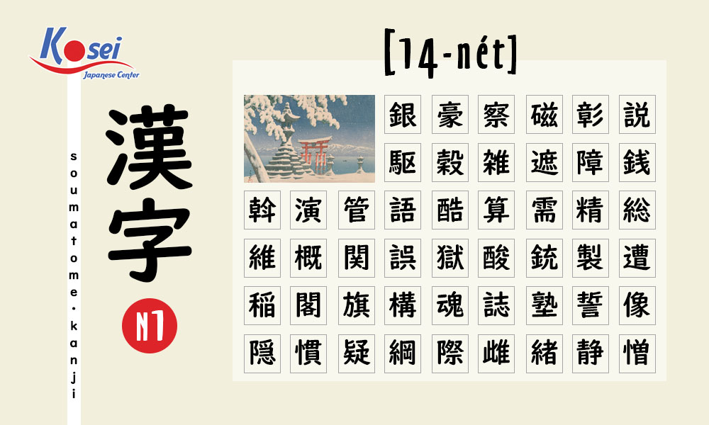 Kanji N1 theo số nét | 14