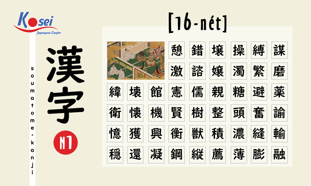 Kanji N1 theo số nét | 16