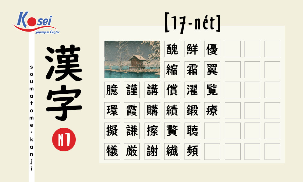 Kanji N1 theo số nét | 17