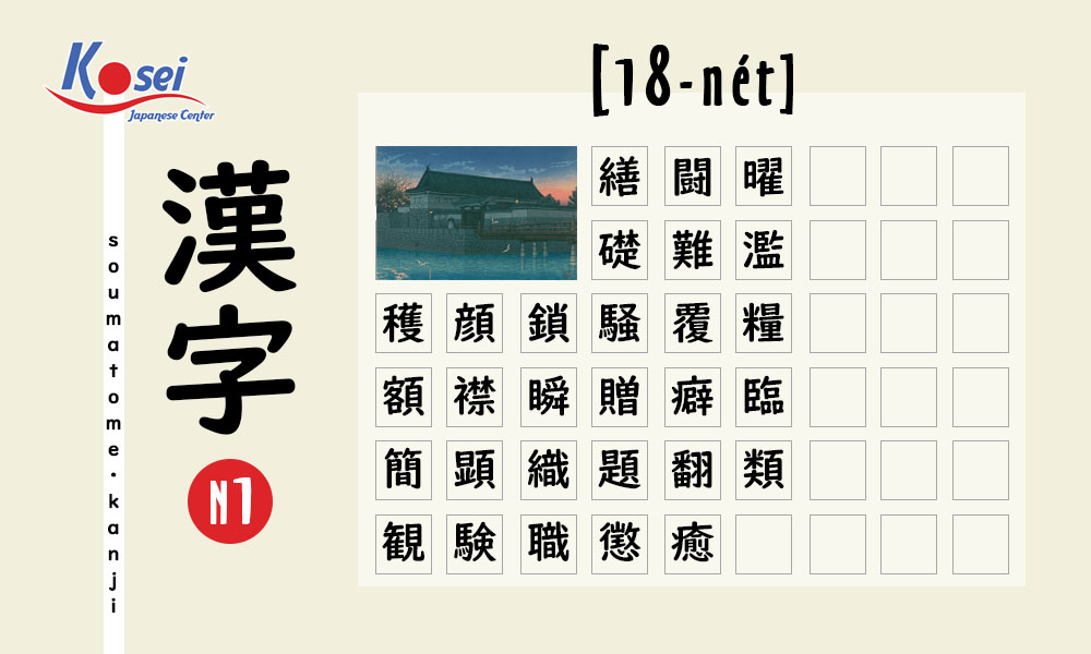 Kanji N1 theo số nét | 18