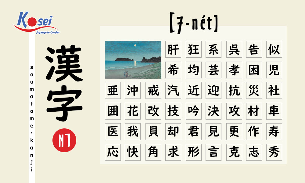 Kanji N1 theo số nét | 7 - nét