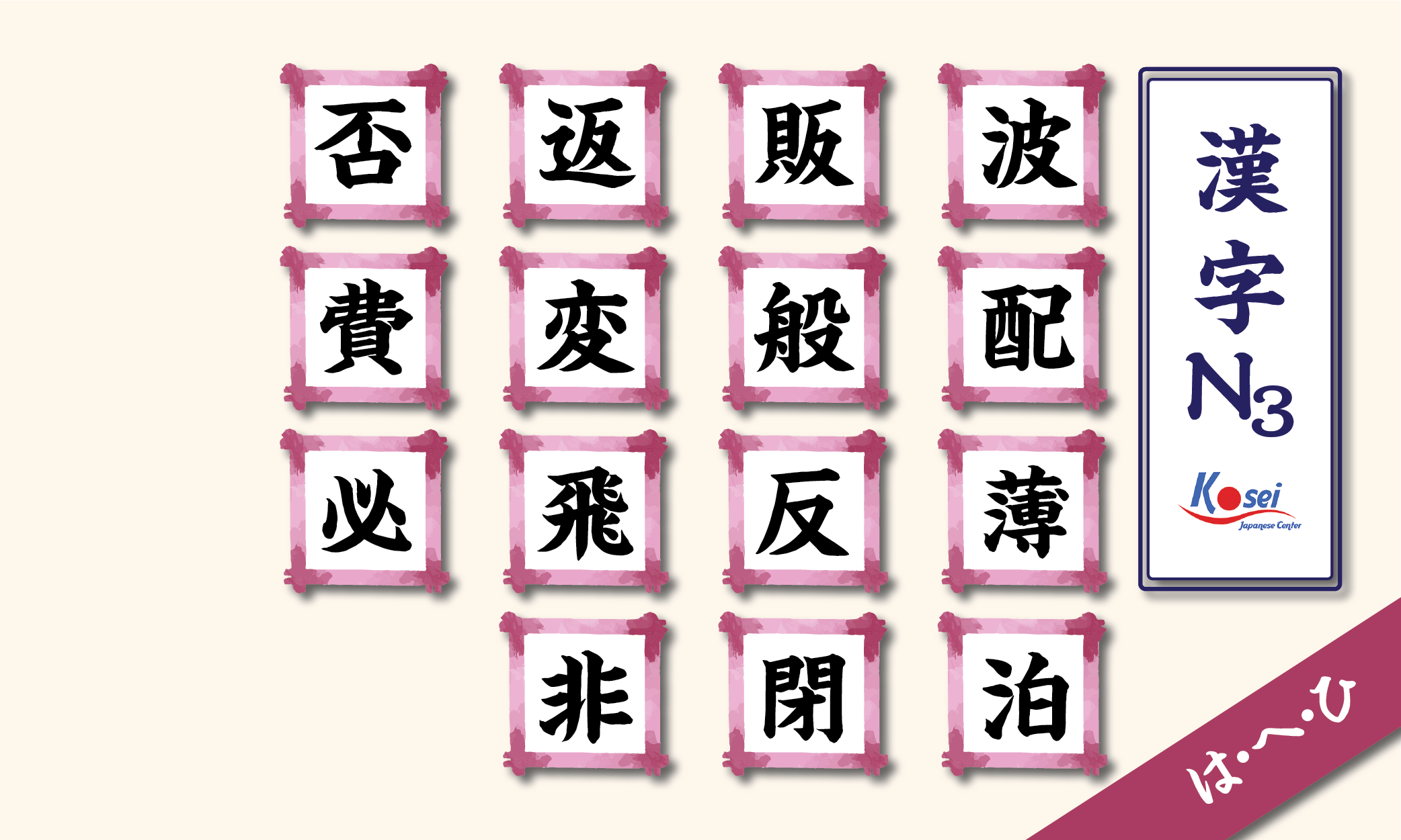 kanji n3 theo âm on hàng h