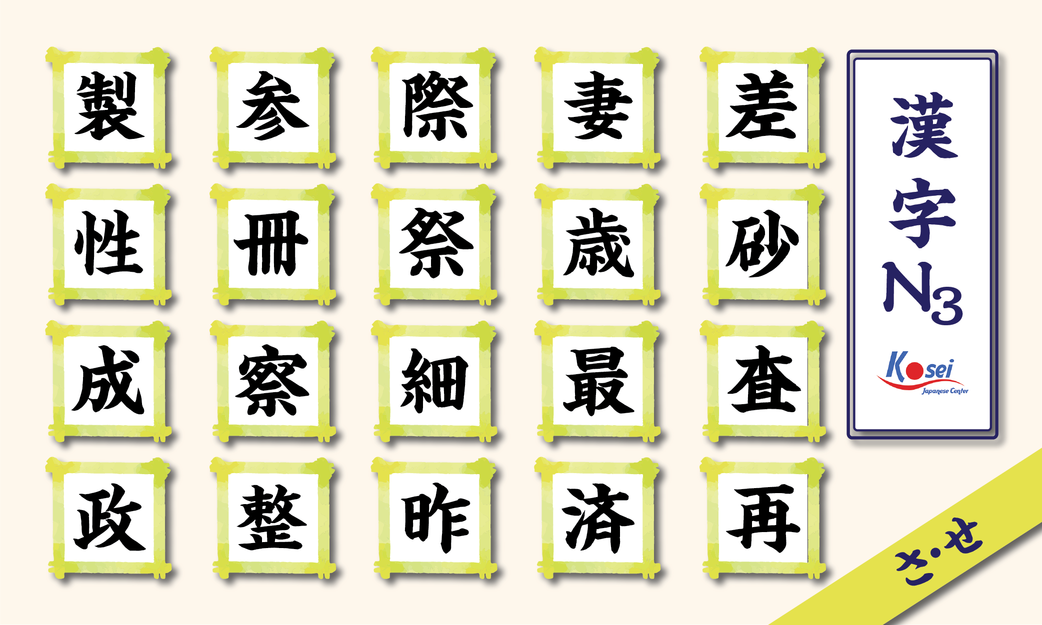 kanji n3 theo âm on hàng s