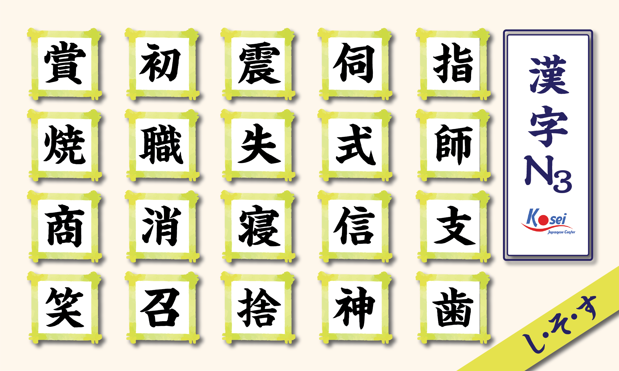 kanji n3 theo âm on hàng s