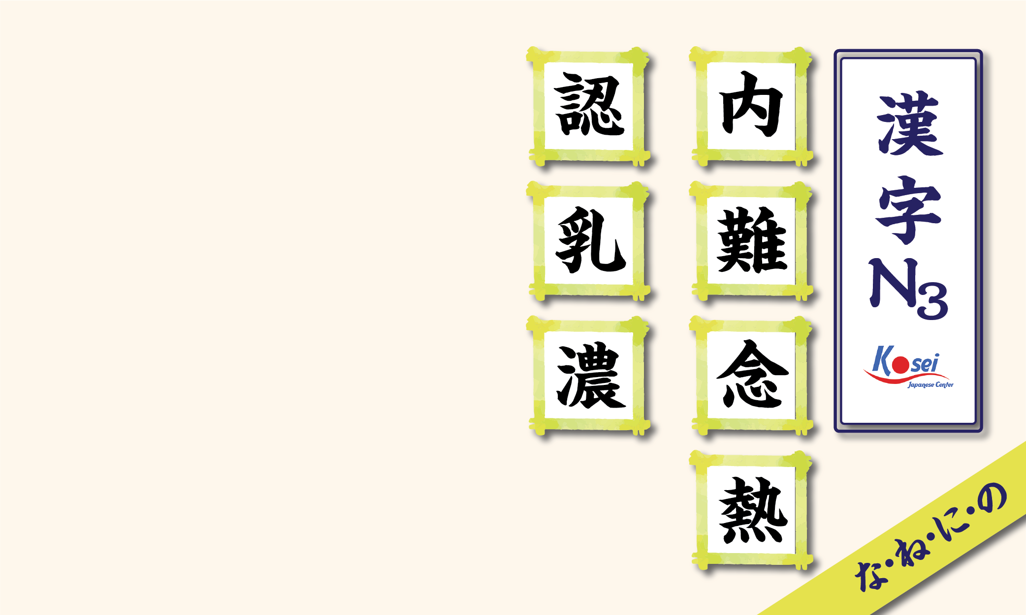 kanji n3 theo âm on hàng n