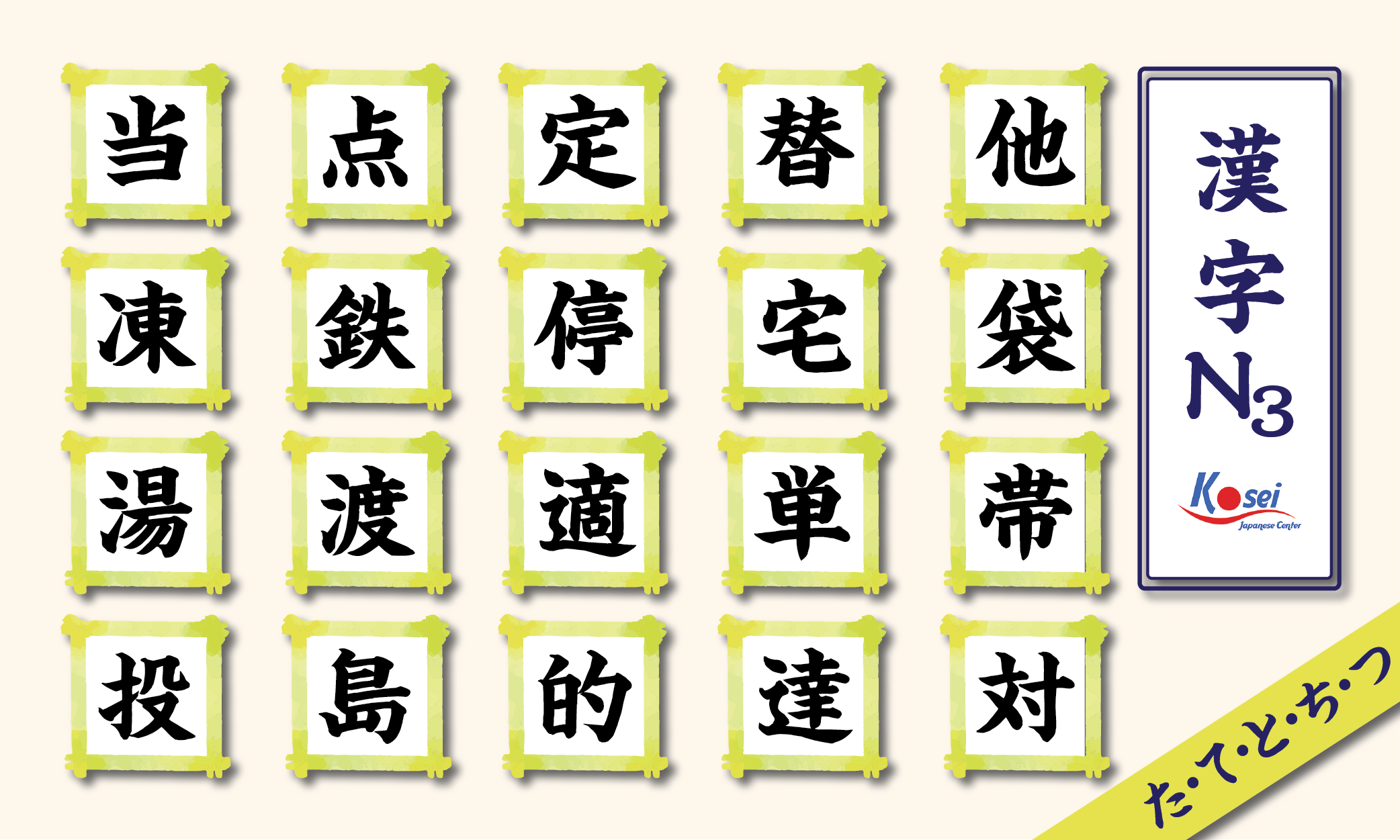 Tổng hợp Kanji N3 theo âm on: hàng T