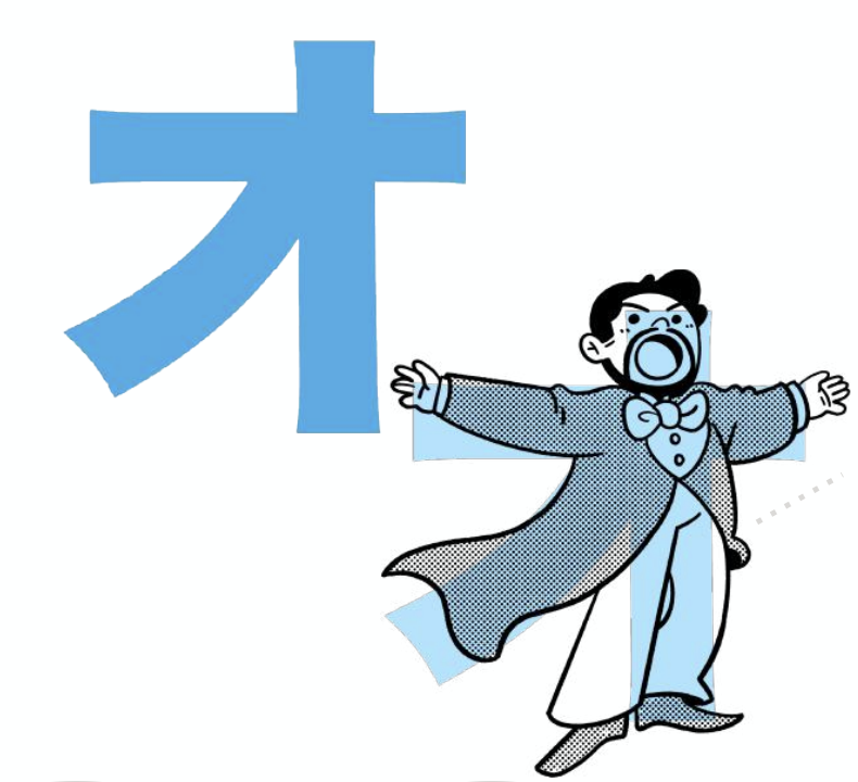 Chữ オ phát âm là "o", gợi liên tưởng đến hình ảnh một ca si Opera

