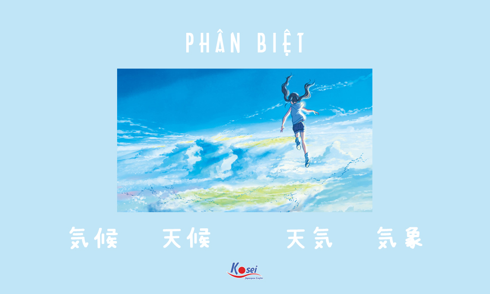 Phân biệt&nbsp;天気・天候・気候・気象 dường như đều nói về tình hình thời tiết nhỉ? Phân biệt 4 từ 天気 天候 気候 気象 như thê nào? Cùng Kosei thử "bới lông tìm vết" xem các từ này có gì giống và khác nhau nhé!