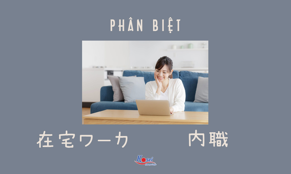 Cách tốt nhất phân biệt 在宅ワーカ và 内職 nhanh chóng