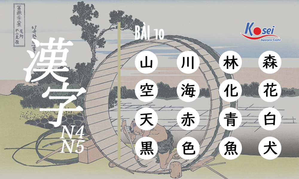 Bạn đã biết cách học 16 Hán tự mỗi ngày? Kanji N4-5 bài 10
