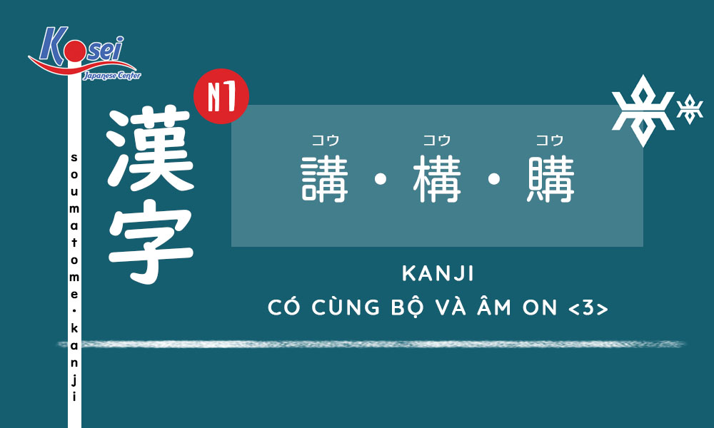 Kanji N1 | Bài 3: Các Kanji có cùng bộ và cách đọc âm On <3>