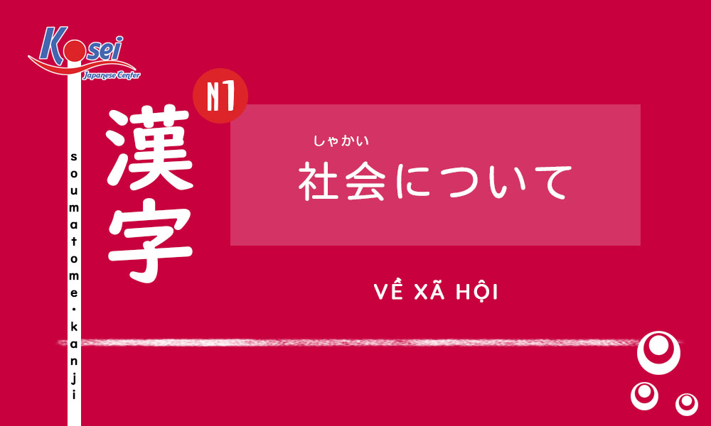 Kanji N1 bài 47