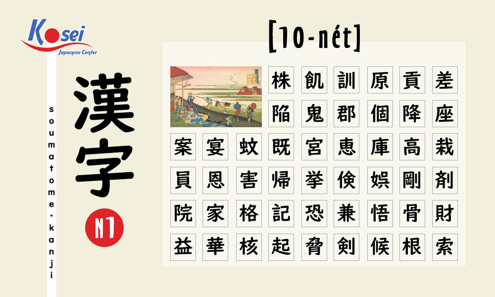 Học Kanji N1 Theo Số Nét | 10 Nét (phần 1)