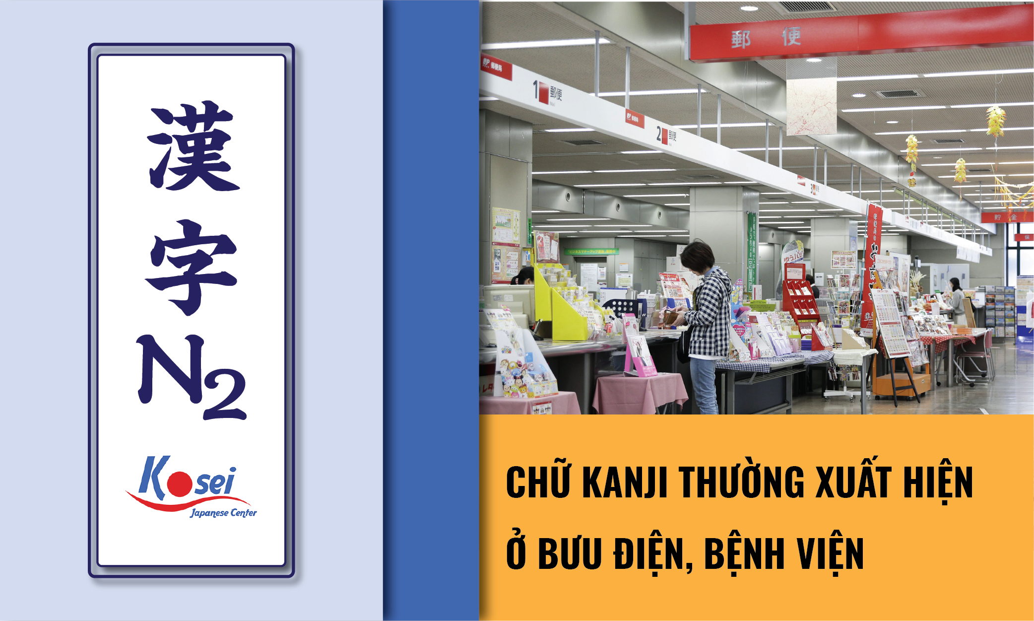 (Tổng hợp) Kanji N2: Các Kanji thường thấy ở bưu điện, bệnh viện
