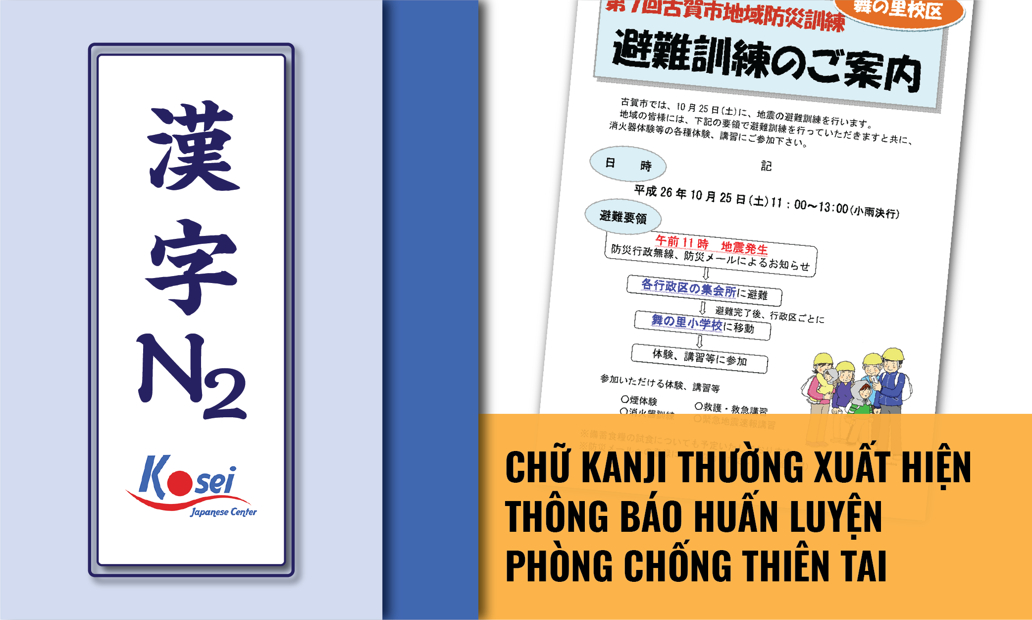 (Tổng hợp) Kanji N2: Những Kanji thường xuất hiện trên Thông báo huấn luyện phòng chống thiên tai