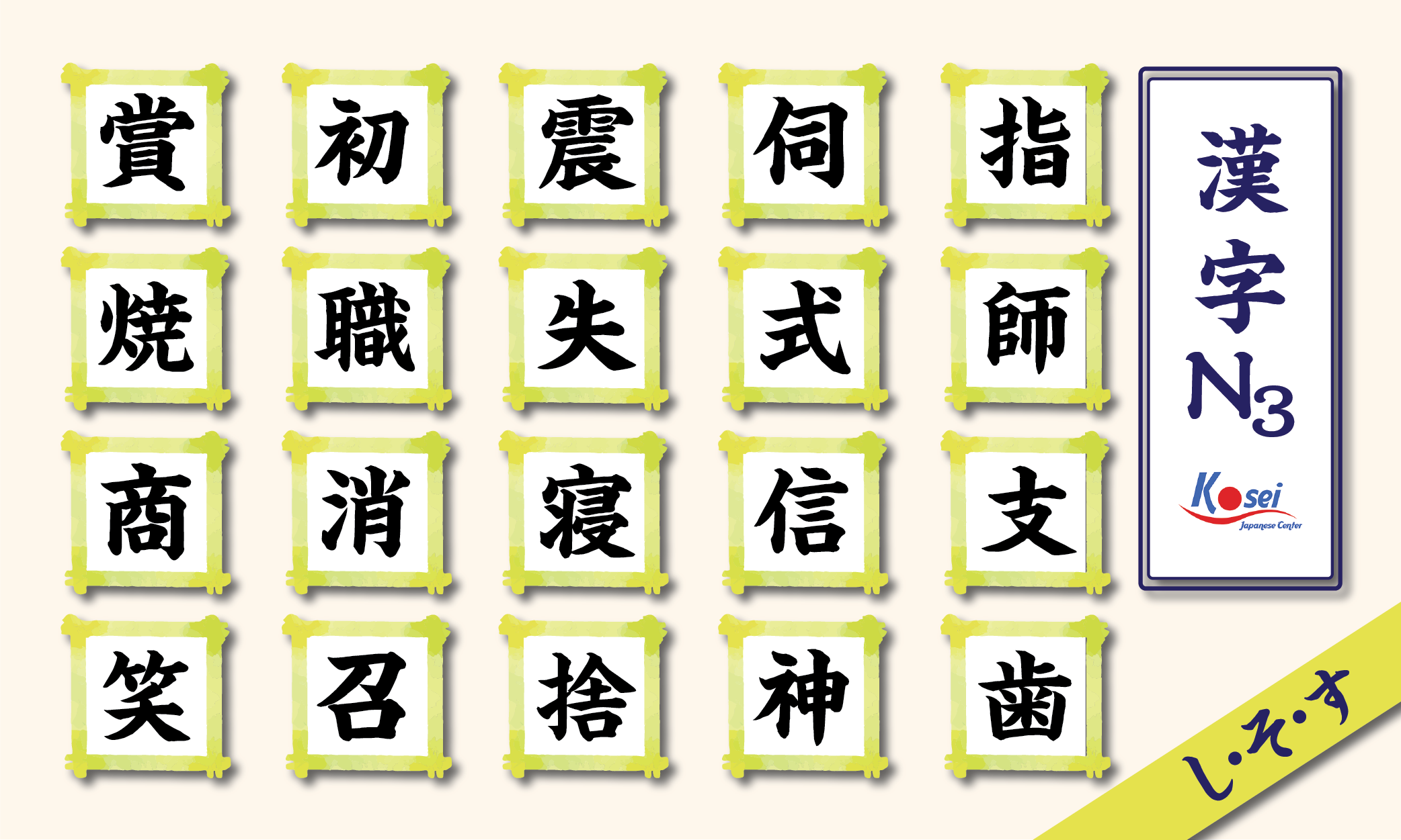 Tổng hợp Kanji N3 theo âm on: hàng S (phần 2)