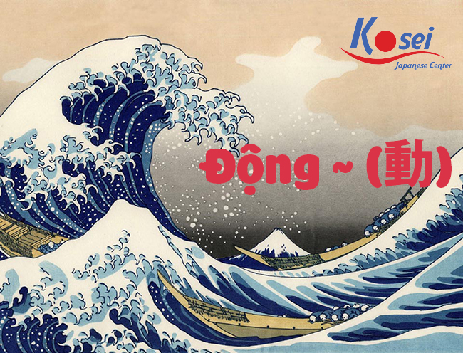 Những từ vựng Kanji liên quan đến “Động” (動)