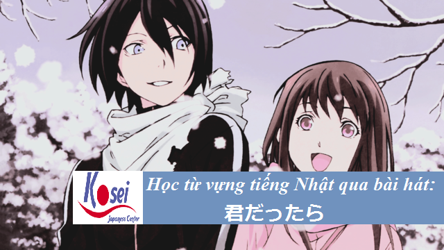 Học tiếng Nhật qua bài hát: Nếu tôi là bạn - 君だったら