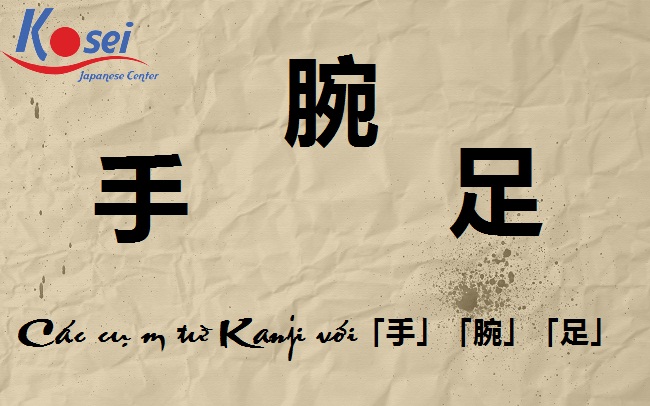 Các cụm từ Kanji liên quan tới「手」、「腕」、「足」