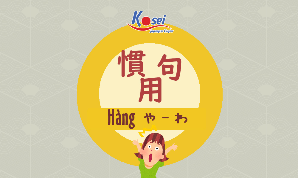 Các quán dụng cú phổ biến hàng や và わ