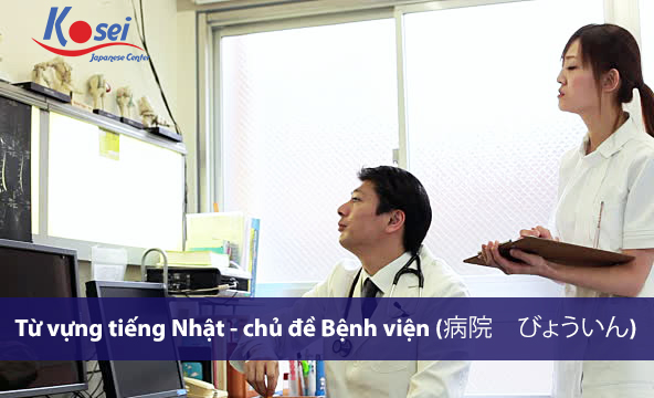 Từ vựng tiếng Nhật chủ đề bệnh viện (Phần 3) – Bệnh trạng, Sự trị liệu
