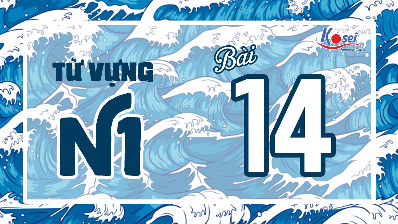 từ vựng n1 bài 14