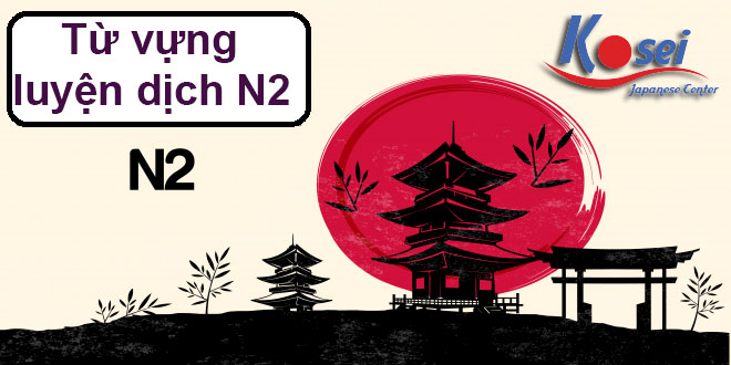 từ vựng luyện dịch n2 bài 1