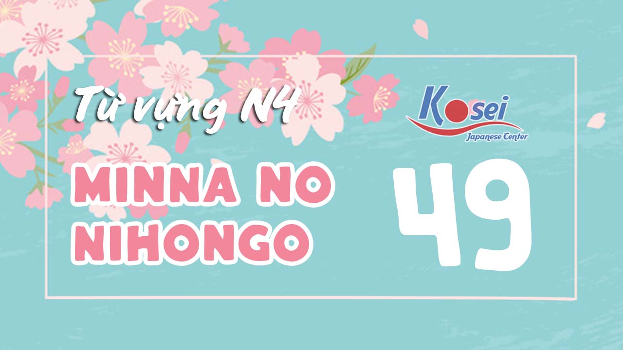 từ vựng n4 bài 49, bài 49, từ vựng tiếng nhật, từ vựng tiếng nhật n4, tiếng nhật n4