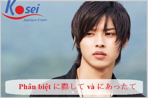 phân biệt に際して và にあったて