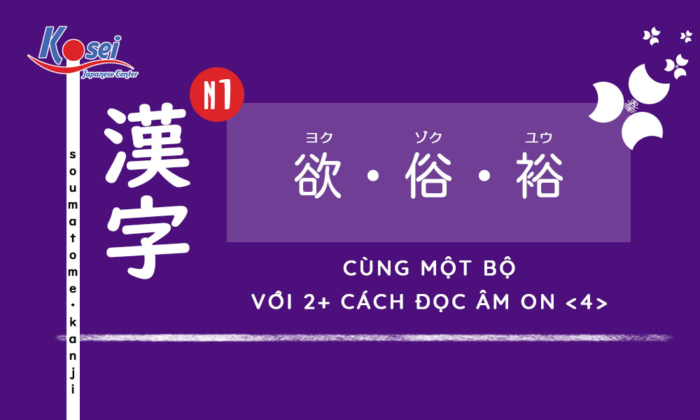 Kanji N1 | Bài 10: Cùng một bộ với 2  cách đọc âm On <4>