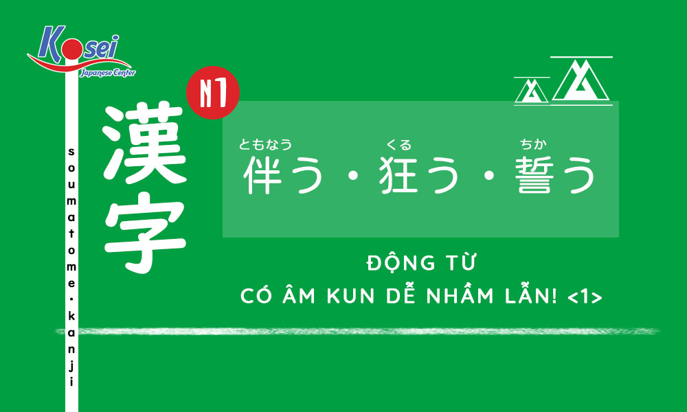 Kanji N1 | Bài 16: Động từ có âm Kun dễ nhầm lẫn!