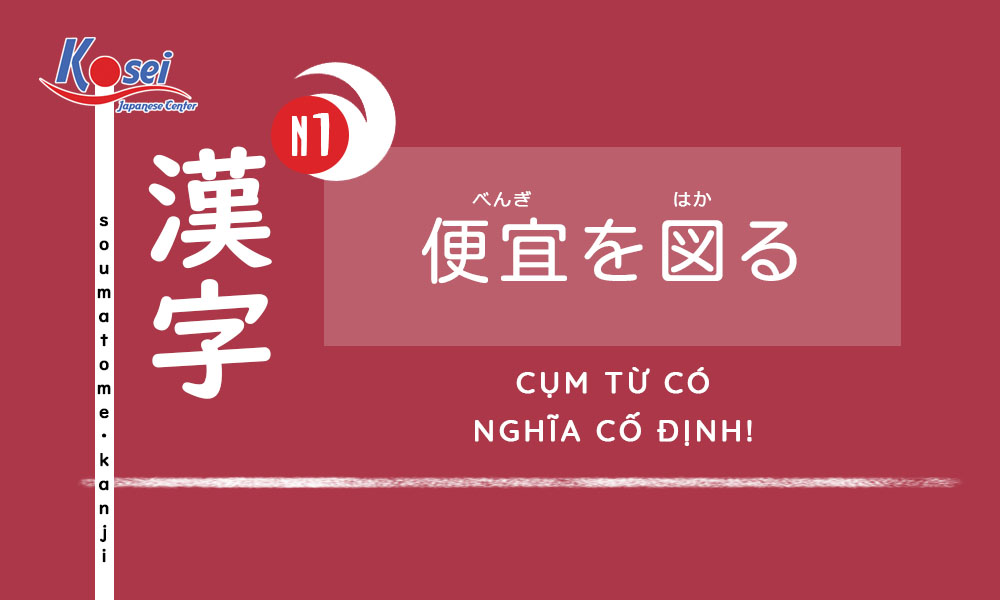 Kanji N1 | Bài 34: Cụm từ có nghĩa cố định!