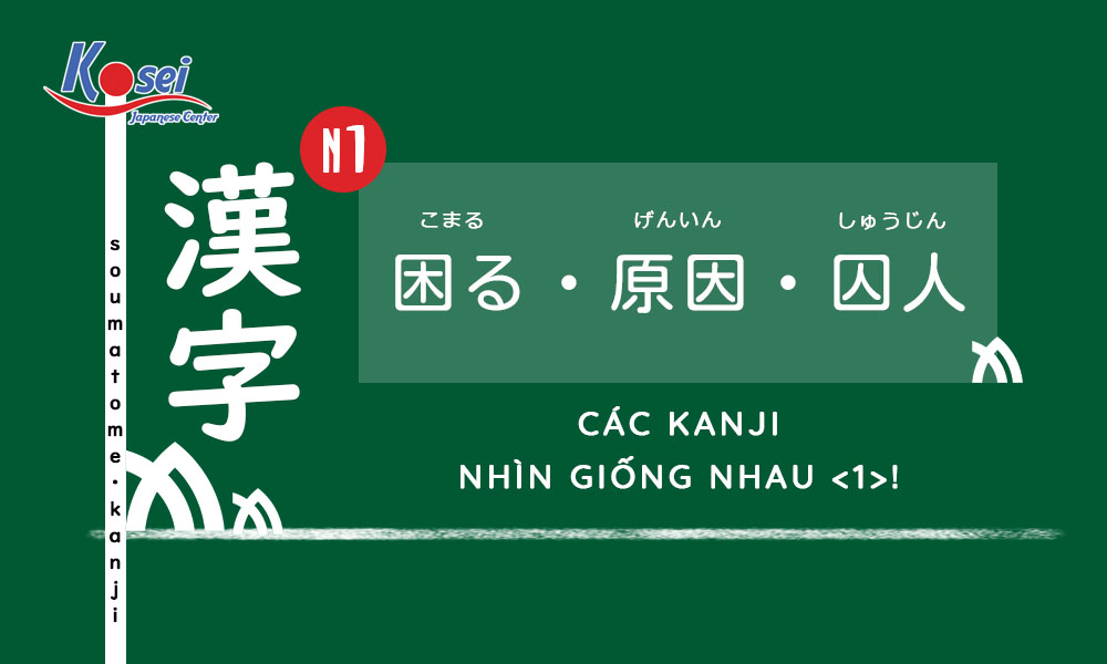 Kanji N1 | Bài 37: Các Hán tự nhìn rất giống nhau <1>!