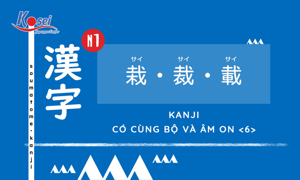 Kanji N1 | Bài 6: Các Kanji có cùng bộ và cách đọc âm On <6>