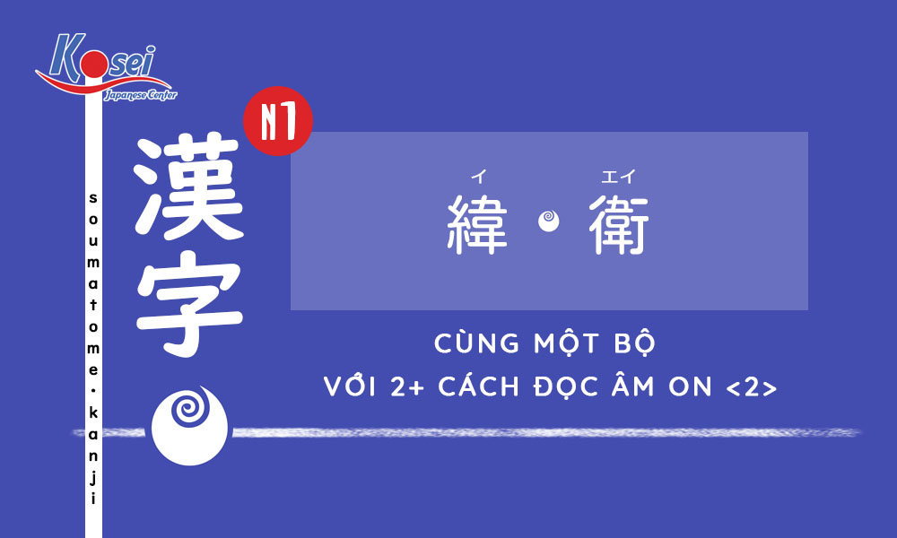 Kanji N1 | Bài 8: Cùng một bộ với 2  cách đọc âm On <2>