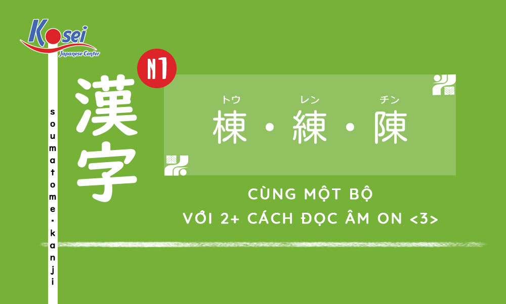Kanji N1 | Bài 9: Cùng một bộ với 2  cách đọc âm On <2>