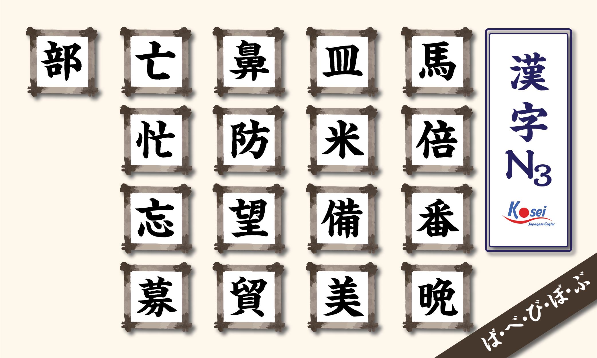 kanji n3 theo âm on hàng b