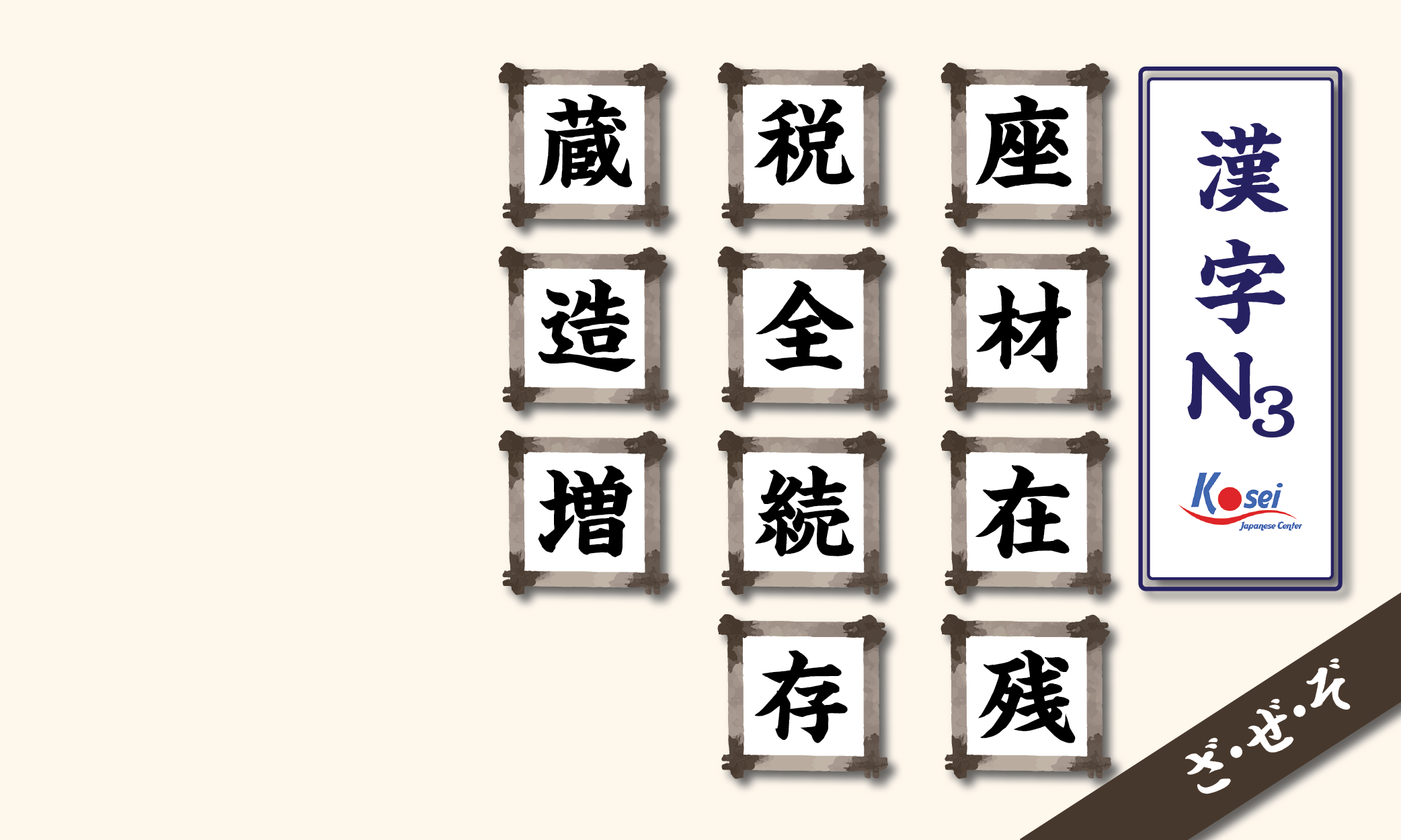 Tổng hợp Kanji N3 theo âm on: hàng Z