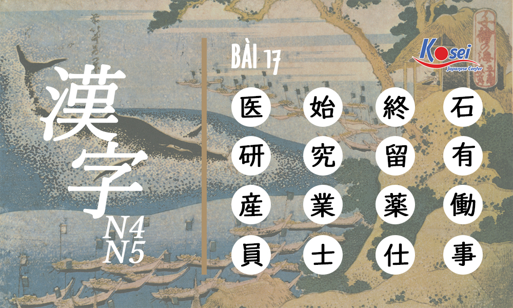 Học nhanh 16 Hán tự mỗi ngày - Kanji N4-5 bài 17