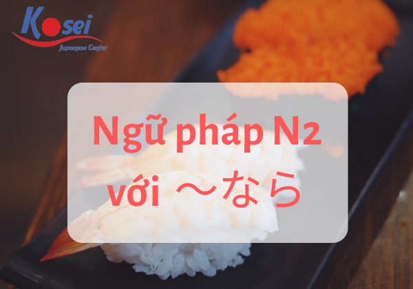 ngữ pháp n2 なら