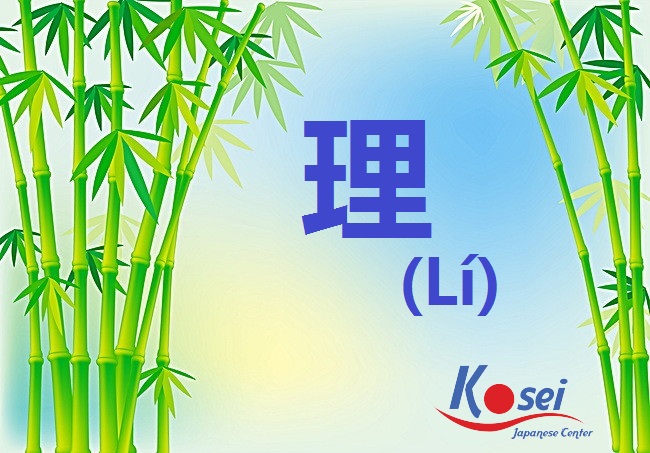 từ vựng kanji liên quan đến lí 理